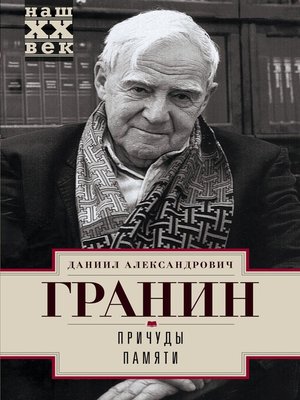 cover image of Причуды памяти